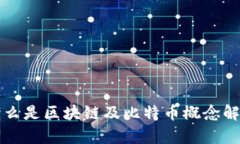 什么是区块链及比特币概念解析