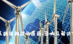 比特币区块链拥堵的原因、影响及解决方案分析