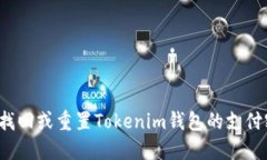 如何找回或重置Tokenim钱包的支付密码？