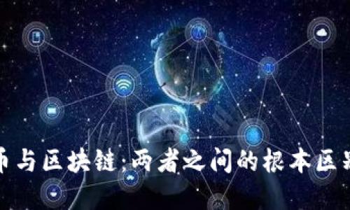 : 比特币与区块链：两者之间的根本区别与联系