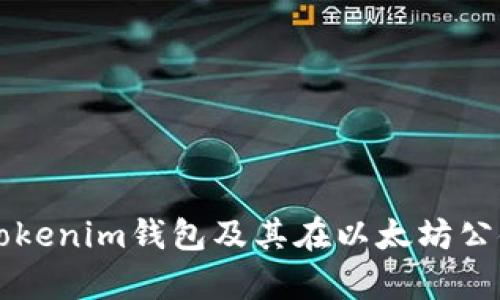 全面解析Tokenim钱包及其在以太坊公链上的应用