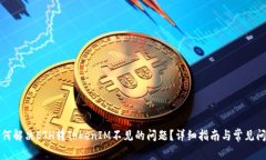 如何解决ETH转TokenIM不见的问题？详细指南与常见