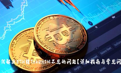 如何解决ETH转TokenIM不见的问题？详细指南与常见问答