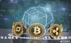 如何正确发音＂tokentokenim钱包＂及其相关信息