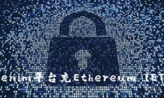 符号/符号  如何通过Tokenim平台充Ethereum (ETH) 详细