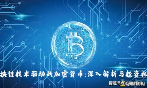 区块链技术驱动的加密货币：深入解析与投资机会