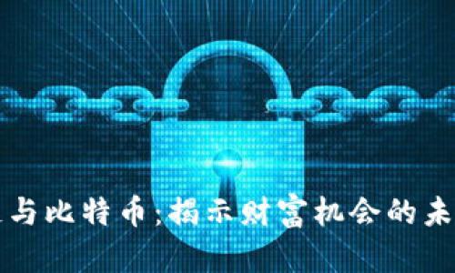 区块链与比特币：揭示财富机会的未来之路