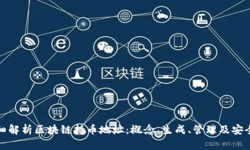 详细解析区块链持币地址：概念、生成、管理及安全性