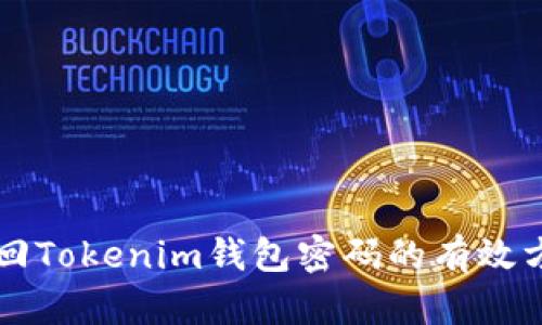 找回Tokenim钱包密码的有效方法