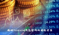找回Tokenim钱包密码的有效方法