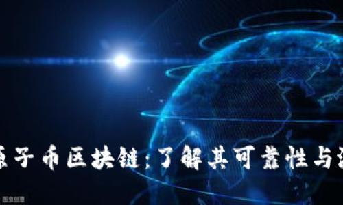 原子链原子币区块链：了解其可靠性与潜在价值