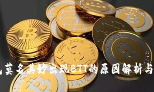 IM冷钱包莫名其妙出现BTT的原因解析与解决方案