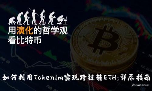 如何利用Tokenim实现跨链转ETH：详尽指南