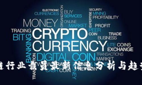 区块链行业裁员最新信息分析与趋势预测