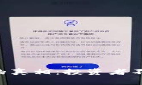 GPF区块链币的真相：投资者不可不知的内幕