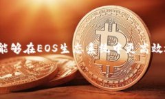 如何在EOS平台上使用Tokenim进行加密资产管理EOS