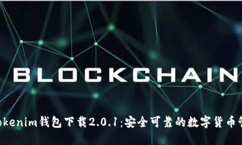 Tokentokenim钱包下载2.0.1：安全可靠的数字货币管理工具