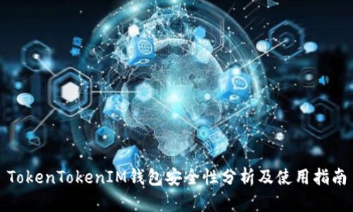 TokenTokenIM钱包安全性分析及使用指南