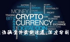 韩国区块链诈骗案件最新进展：深度分析与发展