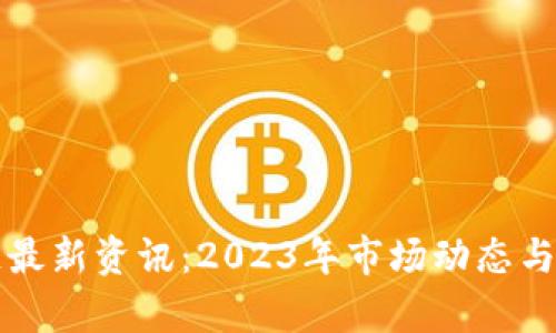 比特币区块链最新资讯：2023年市场动态与未来趋势分析