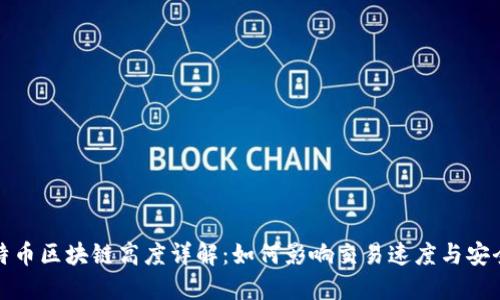 比特币区块链高度详解：如何影响交易速度与安全性