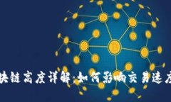 比特币区块链高度详解：如何影响交易速度与安