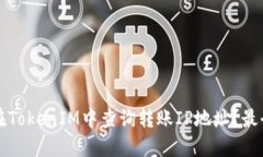 如何在TokenIM中查询转账IP地址？最全指南