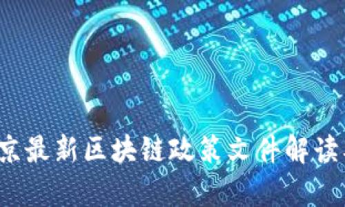2023年北京最新区块链政策文件解读及影响分析