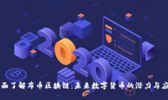 全面了解布币区块链：未来数字货币的潜力与应