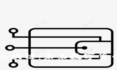 全面了解布币区块链：未来数字货币的潜力与应用