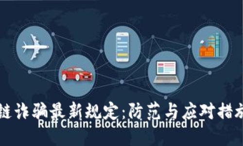 区块链诈骗最新规定：防范与应对措施详解