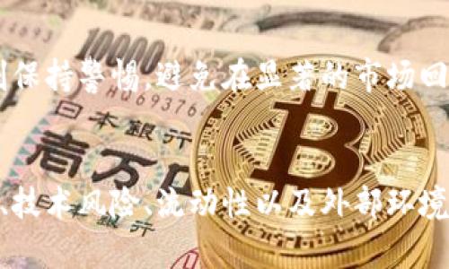 jiaotiTokenimUSDT风险分析：投资前必知的潜在危机与应对策略/jiaoti
TokenimUSDT, 风险分析, 投资策略, 加密货币/guanjianci

引言
在当今金融市场中，加密货币已成为一个引人注目的投资领域。其中，USDT作为一种稳定币，广泛应用于数字货币的交易与流通。TokenimUSDT是一种基于USDT的加密资产，然而，许多投资者在投入资金之前，应仔细考虑其潜在风险。本文将对TokenimUSDT的风险进行全面分析，并提出相应的应对策略，帮助投资者在复杂的市场环境中做出明智的决策。

TokenimUSDT概述
TokenimUSDT是一种以USDT为基础的加密货币，它的价值与美元挂钩，极大地减少了加密货币市场的波动性。由于其稳定性，TokenimUSDT受到了许多投资者的青睐，被广泛应用于数字产品的购买、交易等场合。尽管TokenimUSDT的初衷是为了提供一种可靠的数字货币形式，但仍然存在不可忽视的风险。

TokenimUSDT潜在市场风险
市场风险是投资中最普遍的风险之一。加密货币市场的波动性、政策法规的变动、技术漏洞等都可能导致TokenimUSDT的价值产生较大波动。
1. **市场波动性**：加密货币市场本身就是一个高风险的投资环境，尽管USDT的波动性较小，但TokenimUSDT的价格仍然可能受到市场情绪、供需关系等因素的影响。
2. **竞争风险**：随着越来越多的稳定币进入市场，TokenimUSDT面临着来自其他竞争稳定币的压力。这可能导致市场份额的丧失，进而影响其价值。
3. **合法性与监管风险**：各国对于加密货币的监管政策不尽相同，TokenimUSDT的合法性可能面临挑战。例如，一些国家可能会禁止或限制稳定币的使用，从而影响其流动性和投资价值。

技术风险的潜在影响
TokenimUSDT作为一种数字资产，其依赖的底层技术同样重要。技术风险包括代码漏洞、安全漏洞、黑客攻击等，都会影响投资者的权益。
1. **智能合约风险**：TokenimUSDT可能涉及智能合约的使用，而智能合约中的任何漏洞都可以被黑客利用，导致资产损失。
2. **平台安全性**：许多交易平台都支持TokenimUSDT的交易，如果交易平台的安全性不足，投资者的资产可能面临被盗或其他安全问题的风险。
3. **更新与维护风险**：TokenimUSDT的技术团队需要持续进行系统更新与维护。若更新不及时或出现问题，将对用户使用造成影响，进而影响投资者的决策。

流动性风险详解
流动性风险指的是在市场势头不佳时，资产无法以所期望的价格迅速出售的风险。TokenimUSDT的流动性状况在很大程度上决定了投资者的退出策略。
1. **交易量低**：TokenimUSDT的流动性直接与其交易量相关，若交易量不足，投资者在市场出售时可能无法以合理价格变现其资产。
2. **市场深度不足**：如果TokenimUSDT的市场深度不足，可能导致大额交易时出现滑点，从而增加投资成本。
3. **稳定性与信任问题**：市场对TokenimUSDT的信任度直接影响其流动性，任何负面消息都有可能导致投资者抛售，从而造成流动性枯竭。

投资者心理与行为风险
投资者的行为和心理状态也会影响TokenimUSDT的市场表现。情绪与群体心理可能引发剧烈的价格波动。
1. **恐慌性抛售**：在市场出现不利消息时，投资者可能会集体抛售TokenimUSDT，造成价格大幅下跌和流动性问题。
2. **过度乐观**：在市场回暖时，过度乐观的投资者可能会盲目加仓，在市场出现问题时，往往面对更大的损失。
3. **信息不对称**：投资者在获取信息的过程中，可能会受到不实信息的影响，对TokenimUSDT的评估失真，导致错误的投资决策。

TokenimUSDT的应对策略
对于投资者来说，了解TokenimUSDT的风险只是第一步，采取有效的风险管理策略同样至关重要。
1. **分散投资**：不应将所有资金集中投资于TokenimUSDT。建议将投资分散到不同的资产中，以降低单一资产带来的风险。
2. **持续学习与关注市场动态**：投资者应定期更新自身对市场的理解，关注与TokenimUSDT相关的法规、技术更新，以及行业动态。
3. **设定止损和止盈点**：在进行TokenimUSDT投资时，建议设定适当的止损点和止盈点，这样一旦市场情况不利，可以立即采取行動，降低损失。

常见问题解答

1. TokenimUSDT的投资门槛高吗？
TokenimUSDT作为一种加密资产，其投资门槛相对较低。用户只需在支持TokenimUSDT交易的平台上注册并完成身份验证，即可进行交易。尽管如此，投资者仍需评估自己的风险承受能力，从而选择与自身资金状况相符的投资金额。

2. 如何保障TokenimUSDT的安全性？
保障TokenimUSDT的安全性可以从多个方面着手。首先，选择信誉良好的交易平台进行交易，并开启双重验证等安全措施。其次，建议将持有的TokenimUSDT转移到个人钱包中存储，这样可以降低因平台被黑客攻击而导致的风险。此外，投资者还应定期备份自己的钱包信息，防止意外丢失。

3. TokenimUSDT的流动性如何评估？
流动性评估主要依赖于市场的交易量和市场深度。一般来说，选择一些日交易量较大的平台进行交易，可以降低流动性不足的风险。此外，多观察交易所中TokenimUSDT的买盘及卖盘的挂单数据，了解市场对其的需求情况。良好的流动性能够确保投资者能够以更接近其市场值的价格进行交易。

4. TokenimUSDT与其他稳定币的区别是什么？
TokenimUSDT与其它稳定币（如USDC和DAI）最大的区别在于其发行机制和适用场景。每种稳定币通常构建于不同的智能合约或协议之上，并且其锚定资产的实现方式也有所不同（例如，USDC是通过中心化实体集中管理，而DAI则是通过多种抵押品生成）。投资者在选择稳定币时应考虑自身需求和各自稳定币的特点。

5. 投资TokenimUSDT的最佳时机是什么时候？
投资TokenimUSDT的最佳时机通常是关注市场趋势和技术面信号。一般来说，市场大跌造成恐慌时，有机会以较低的价格买入TokenimUSDT。然而，投资者应时刻保持警惕，避免在显著的市场回调时做出冲动决策，而应根据个人的资金状况和市场行情做出理智的投资选择。

总结
TokenimUSDT作为一种潜在的投资资产，虽带来了稳定的优点，但同时伴随的风险也是不可忽视的。投资者在进行TokenimUSDT投资前，需理性看待其市场前景、技术风险、流动性以及外部环境等因素，通过合理的投资策略来减少可能的损失。通过持续学习与灵活应对，投资者能够在复杂的加密市场中稳步前行，获取理想的投资收益。