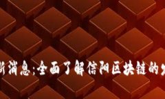 信阳区块链最新消息：全面了解信阳区块链的发