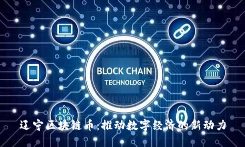 辽宁区块链币：推动数字经济的新动力