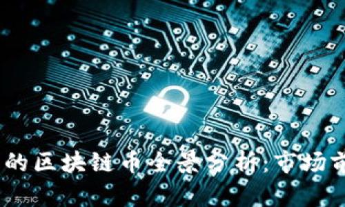 2023年新出炉的区块链币全景分析：市场前景与投资机遇