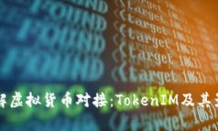 深入了解虚拟货币对接：TokenIM及其影响分析