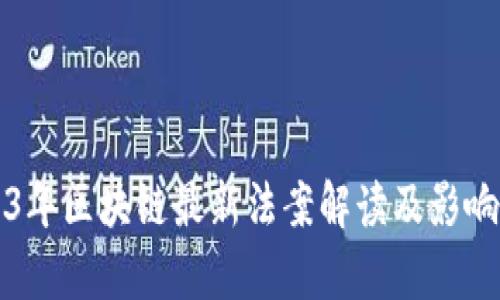 2023年区块链最新法案解读及影响分析