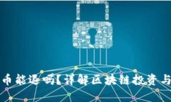 区块链认购的币能退吗？详解区块链投资与币种