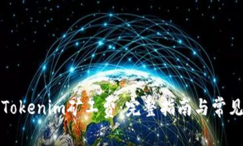 如何兑换Tokenim矿工费：完整指南与常见问题解答