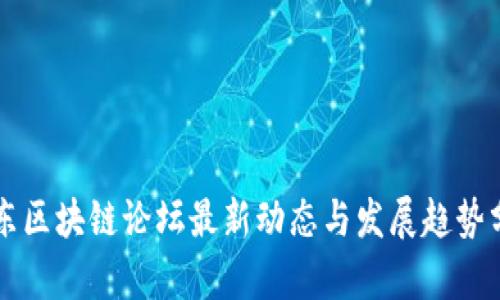 山东区块链论坛最新动态与发展趋势分析