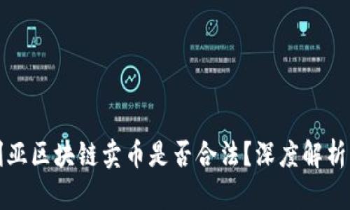 澳大利亚区块链卖币是否合法？深度解析与指南