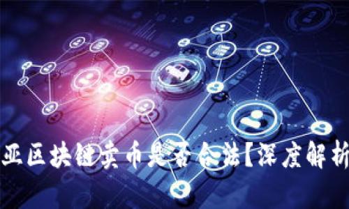 澳大利亚区块链卖币是否合法？深度解析与指南