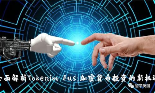 全面解析Tokenim Fus：加密货币投资的新机遇