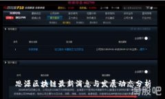 思源区块链最新消息与发展动态分析