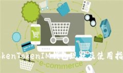 TokenTokenIM钱包现状及使用指南