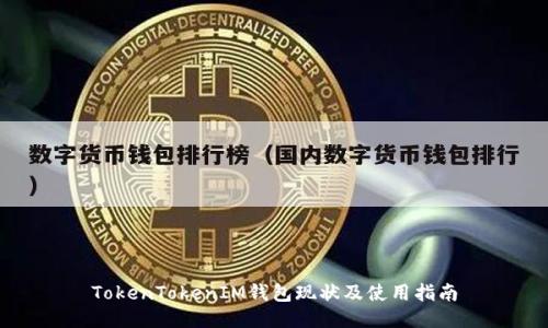 TokenTokenIM钱包现状及使用指南
