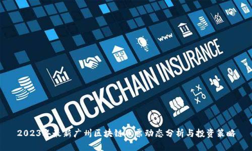 2023年最新广州区块链股票动态分析与投资策略