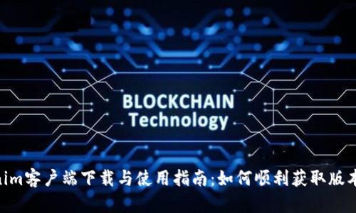 Tokenim客户端下载与使用指南：如何顺利获取版本1.40