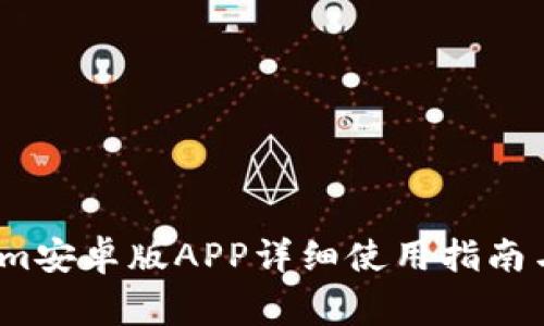 2023年Tokenim安卓版APP详细使用指南与常见问题解答