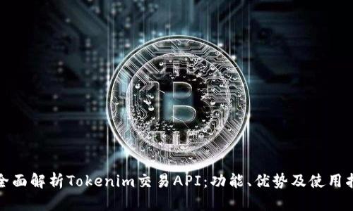: 全面解析Tokenim交易API：功能、优势及使用指南